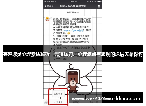 英超球员心理素质解析：竞技压力、心理波动与表现的深层关系探讨