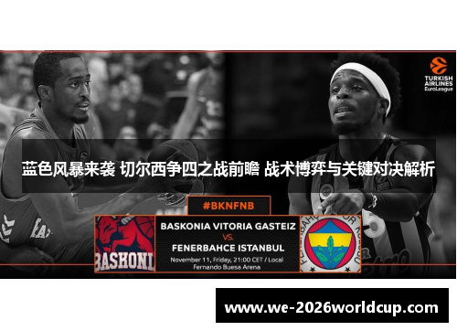 蓝色风暴来袭 切尔西争四之战前瞻 战术博弈与关键对决解析 蓝色风暴来袭 切尔西争四之战前瞻 战术博弈与关键对决解析