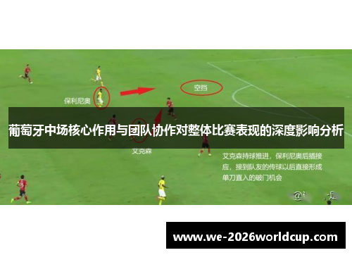 葡萄牙中场核心作用与团队协作对整体比赛表现的深度影响分析 葡萄牙中场核心作用与团队协作对整体比赛表现的深度影响分析