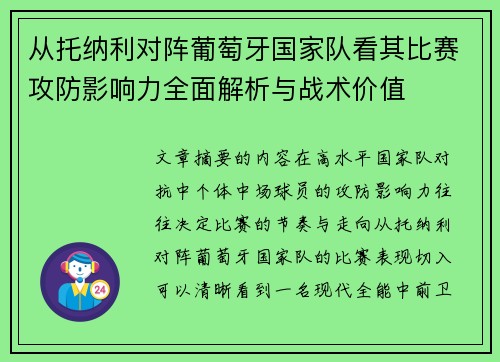 从托纳利对阵葡萄牙国家队看其比赛攻防影响力全面解析与战术价值