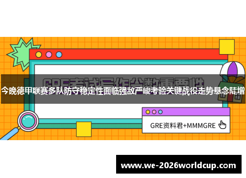 今晚德甲联赛多队防守稳定性面临强敌严峻考验关键战役走势悬念陡增 今晚德甲联赛多队防守稳定性面临强敌严峻考验关键战役走势悬念陡增