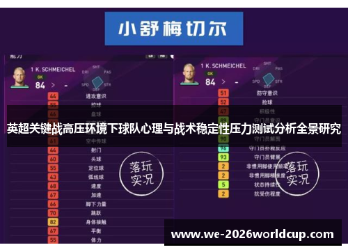 英超关键战高压环境下球队心理与战术稳定性压力测试分析全景研究 英超关键战高压环境下球队心理与战术稳定性压力测试分析全景研究