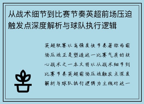 从战术细节到比赛节奏英超前场压迫触发点深度解析与球队执行逻辑