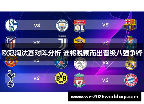 欧冠淘汰赛对阵分析 谁将脱颖而出晋级八强争锋