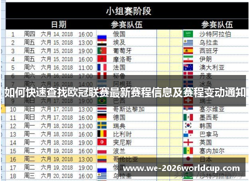 如何快速查找欧冠联赛最新赛程信息及赛程变动通知 如何快速查找欧冠联赛最新赛程信息及赛程变动通知