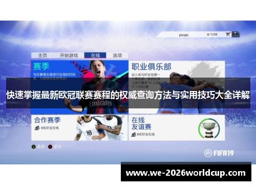 快速掌握最新欧冠联赛赛程的权威查询方法与实用技巧大全详解