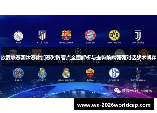 欧冠联赛淘汰赛附加赛对阵看点全面解析与走势前瞻强强对话战术博弈 欧冠联赛淘汰赛附加赛对阵看点全面解析与走势前瞻强强对话战术博弈