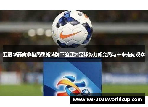 亚冠联赛竞争格局重新洗牌下的亚洲足球势力新变局与未来走向观察 亚冠联赛竞争格局重新洗牌下的亚洲足球势力新变局与未来走向观察