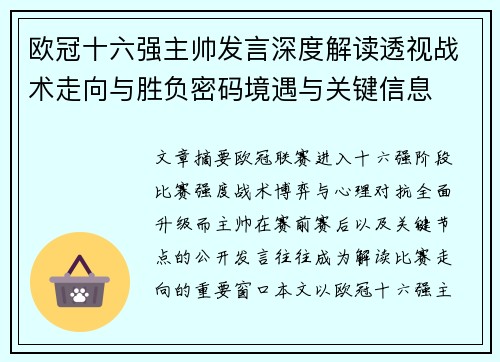 欧冠十六强主帅发言深度解读透视战术走向与胜负密码境遇与关键信息
