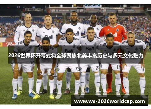 2026世界杯开幕式将全球聚焦北美丰富历史与多元文化魅力