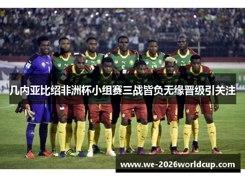 几内亚比绍非洲杯小组赛三战皆负无缘晋级引关注