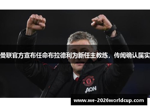 曼联官方宣布任命布拉德利为新任主教练，传闻确认属实