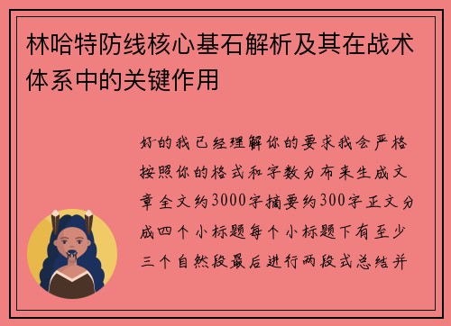 林哈特防线核心基石解析及其在战术体系中的关键作用 林哈特防线核心基石解析及其在战术体系中的关键作用