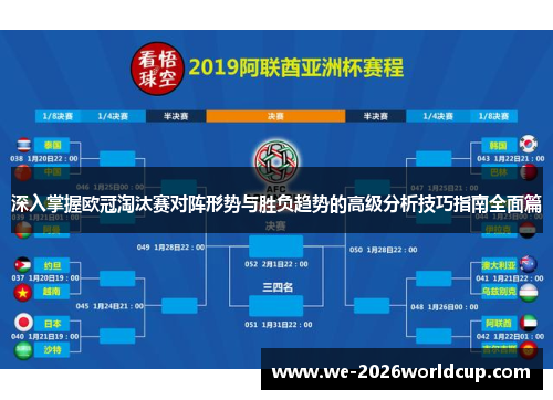 深入掌握欧冠淘汰赛对阵形势与胜负趋势的高级分析技巧指南全面篇 深入掌握欧冠淘汰赛对阵形势与胜负趋势的高级分析技巧指南全面篇