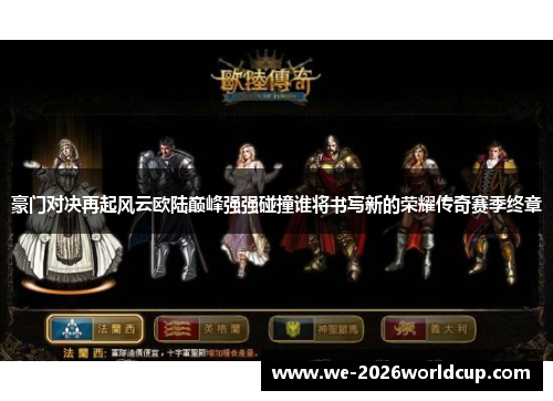 豪门对决再起风云欧陆巅峰强强碰撞谁将书写新的荣耀传奇赛季终章 豪门对决再起风云欧陆巅峰强强碰撞谁将书写新的荣耀传奇赛季终章