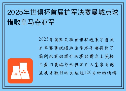 2025年世俱杯首届扩军决赛曼城点球惜败皇马夺亚军