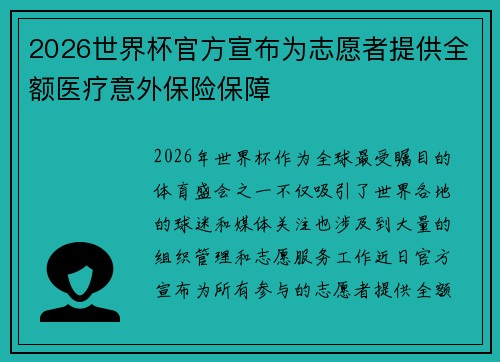 2026世界杯官方宣布为志愿者提供全额医疗意外保险保障