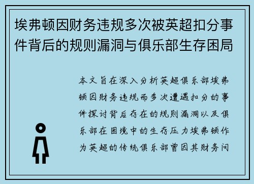 埃弗顿因财务违规多次被英超扣分事件背后的规则漏洞与俱乐部生存困局