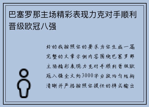 巴塞罗那主场精彩表现力克对手顺利晋级欧冠八强