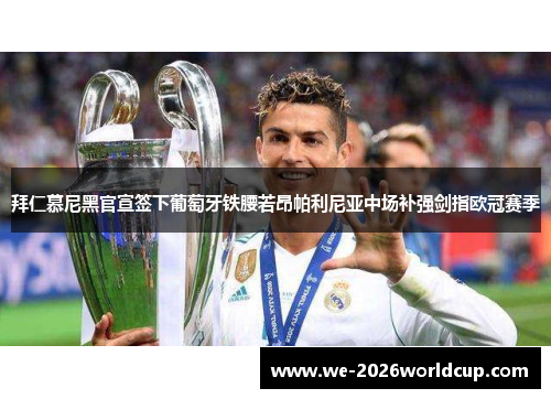 拜仁慕尼黑官宣签下葡萄牙铁腰若昂帕利尼亚中场补强剑指欧冠赛季 拜仁慕尼黑官宣签下葡萄牙铁腰若昂帕利尼亚中场补强剑指欧冠赛季