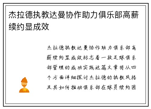 杰拉德执教达曼协作助力俱乐部高薪续约显成效 杰拉德执教达曼协作助力俱乐部高薪续约显成效