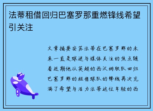 法蒂租借回归巴塞罗那重燃锋线希望引关注 法蒂租借回归巴塞罗那重燃锋线希望引关注