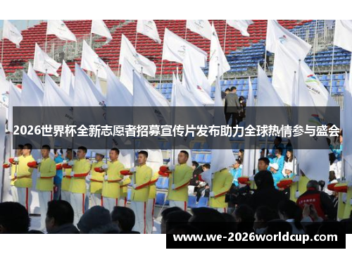 /uploads/images/20260519/2026-shi-jie-bei-quan-xin-zhi-yuan-zhe-zhao-mu-xuan-chuan-pian-fa-bu-zhu-li-quan-qiu-re-qing-can-yu-sheng-hui.webp