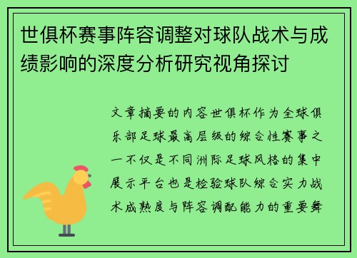 世俱杯赛事阵容调整对球队战术与成绩影响的深度分析研究视角探讨 世俱杯赛事阵容调整对球队战术与成绩影响的深度分析研究视角探讨