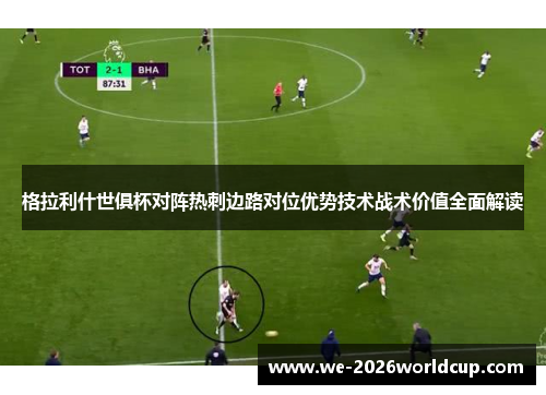 格拉利什世俱杯对阵热刺边路对位优势技术战术价值全面解读 格拉利什世俱杯对阵热刺边路对位优势技术战术价值全面解读