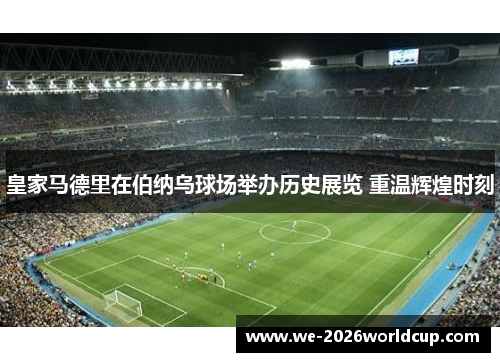 /uploads/images/20260612/huang-jia-ma-de-li-zai-bo-na-wu-qiu-chang-ju-ban-li-shi-zhan-lan-chong-wen-hui-huang-shi-ke.webp