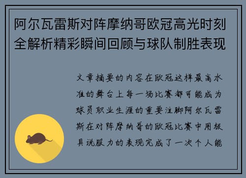 阿尔瓦雷斯对阵摩纳哥欧冠高光时刻全解析精彩瞬间回顾与球队制胜表现