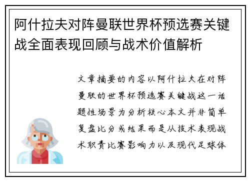 阿什拉夫对阵曼联世界杯预选赛关键战全面表现回顾与战术价值解析 阿什拉夫对阵曼联世界杯预选赛关键战全面表现回顾与战术价值解析