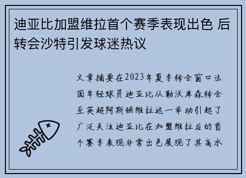 迪亚比加盟维拉首个赛季表现出色 后转会沙特引发球迷热议 迪亚比加盟维拉首个赛季表现出色 后转会沙特引发球迷热议