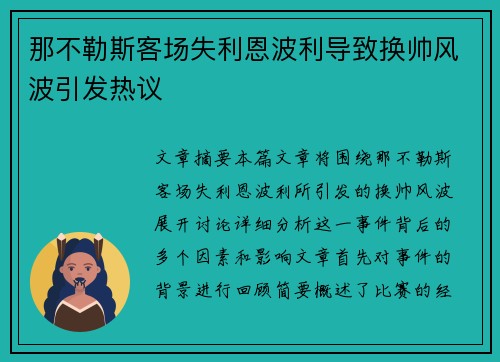 那不勒斯客场失利恩波利导致换帅风波引发热议 那不勒斯客场失利恩波利导致换帅风波引发热议