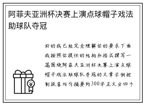 阿菲夫亚洲杯决赛上演点球帽子戏法助球队夺冠 阿菲夫亚洲杯决赛上演点球帽子戏法助球队夺冠