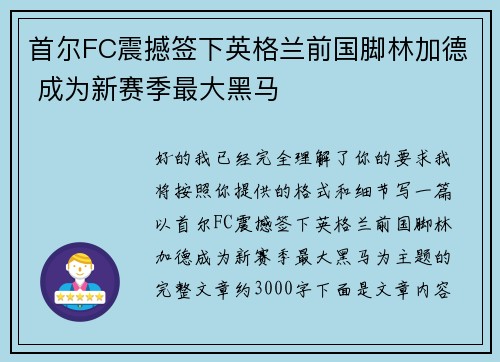 首尔FC震撼签下英格兰前国脚林加德 成为新赛季最大黑马 首尔FC震撼签下英格兰前国脚林加德 成为新赛季最大黑马