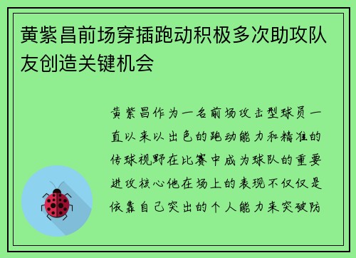 黄紫昌前场穿插跑动积极多次助攻队友创造关键机会 黄紫昌前场穿插跑动积极多次助攻队友创造关键机会