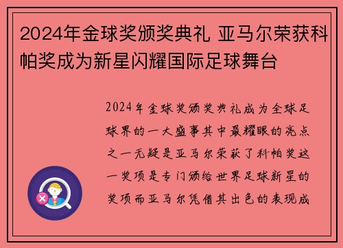 2024年金球奖颁奖典礼 亚马尔荣获科帕奖成为新星闪耀国际足球舞台