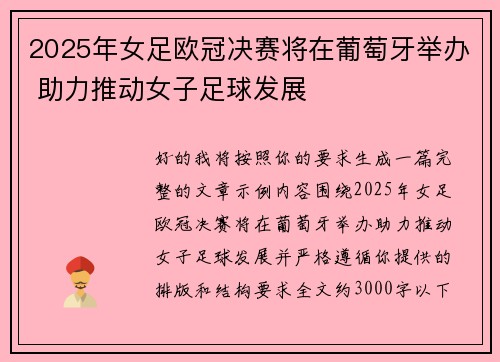 2025年女足欧冠决赛将在葡萄牙举办 助力推动女子足球发展