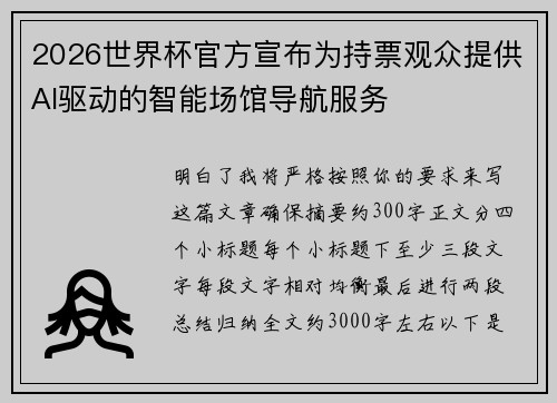 2026世界杯官方宣布为持票观众提供AI驱动的智能场馆导航服务 2026世界杯官方宣布为持票观众提供AI驱动的智能场馆导航服务