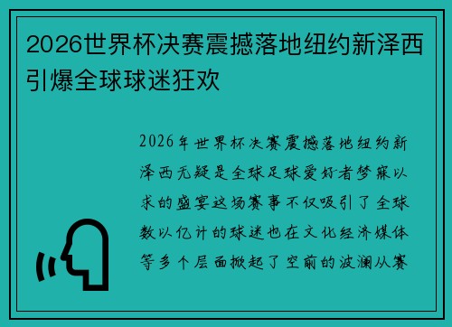 2026世界杯决赛震撼落地纽约新泽西引爆全球球迷狂欢 2026世界杯决赛震撼落地纽约新泽西引爆全球球迷狂欢