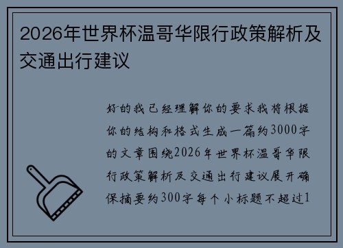 2026年世界杯温哥华限行政策解析及交通出行建议 2026年世界杯温哥华限行政策解析及交通出行建议