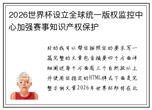 2026世界杯设立全球统一版权监控中心加强赛事知识产权保护 2026世界杯设立全球统一版权监控中心加强赛事知识产权保护