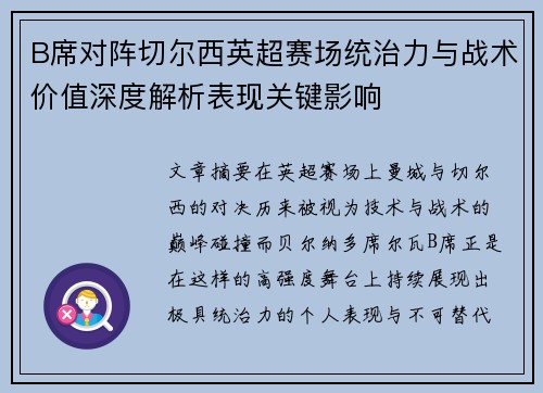 B席对阵切尔西英超赛场统治力与战术价值深度解析表现关键影响