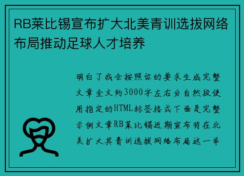 RB莱比锡宣布扩大北美青训选拔网络布局推动足球人才培养 RB莱比锡宣布扩大北美青训选拔网络布局推动足球人才培养