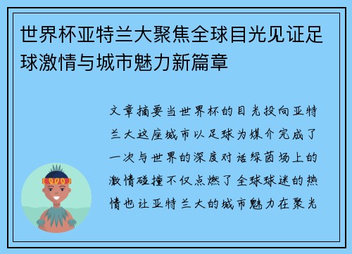 世界杯亚特兰大聚焦全球目光见证足球激情与城市魅力新篇章