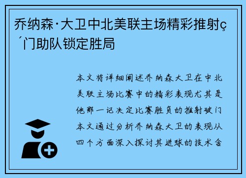 乔纳森·大卫中北美联主场精彩推射破门助队锁定胜局 乔纳森·大卫中北美联主场精彩推射破门助队锁定胜局