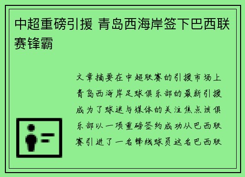 中超重磅引援 青岛西海岸签下巴西联赛锋霸