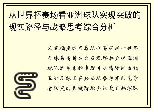 从世界杯赛场看亚洲球队实现突破的现实路径与战略思考综合分析 从世界杯赛场看亚洲球队实现突破的现实路径与战略思考综合分析