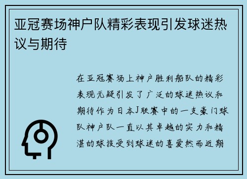 亚冠赛场神户队精彩表现引发球迷热议与期待 亚冠赛场神户队精彩表现引发球迷热议与期待